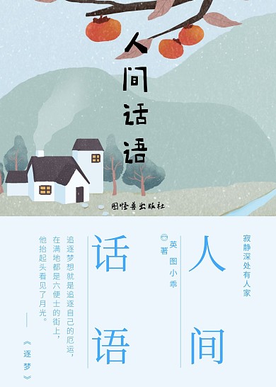 人间话语文学类书籍封面