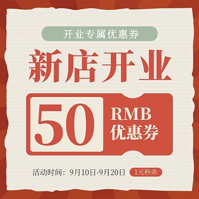 新店开业红色喜庆复古活动主图直通车