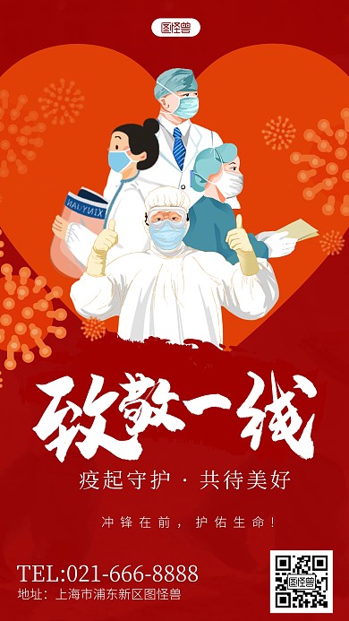 爱心致敬一线疫情红色公益手机海报