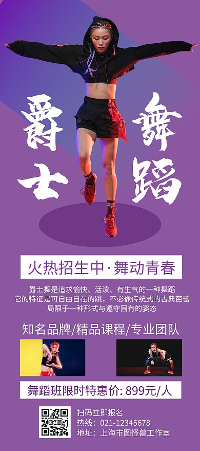 爵士舞蹈紫色创意简约展架宣传海报