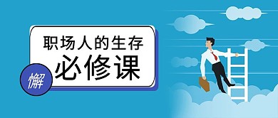 职场必修课公众号封面