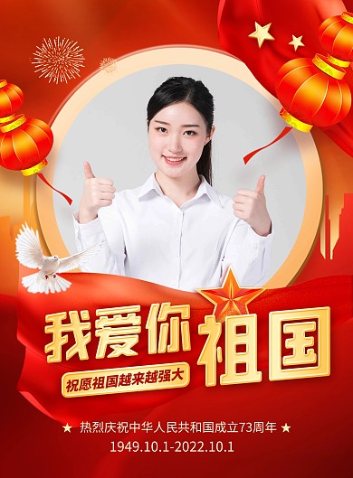 国庆节祝福晒图点赞红色大气印刷海报