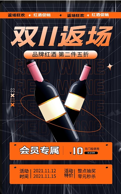 双十一返场红酒促销橙色酸性风竖版海报
