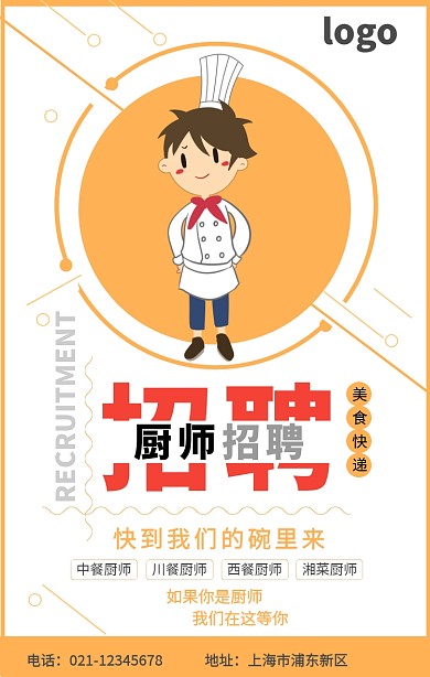 创意招聘厨师海报
