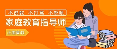 冢庭教育指导师简约橙色公众号首图