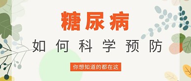 糖尿病日科学预防公众号封面