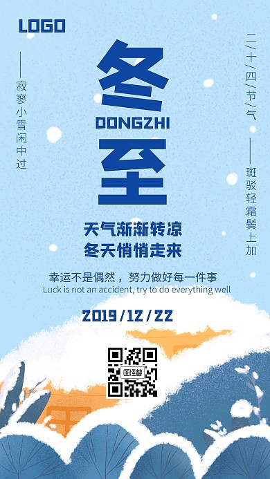 冬至节气创意手机海报下雪图怪兽