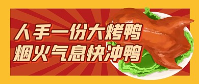 烤鸭趣味促销福利公众号封面首图
