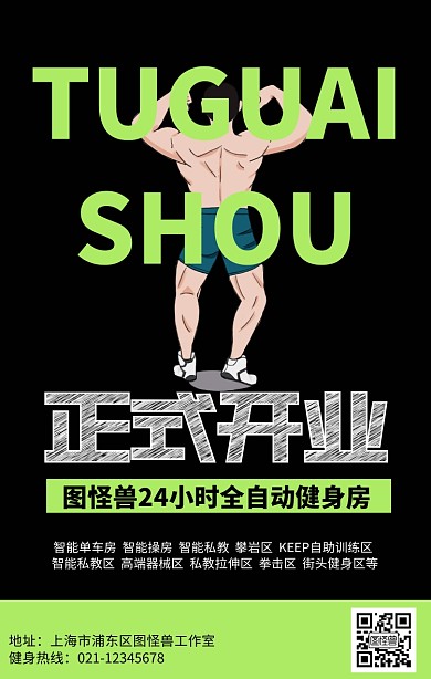 健身房开业海报模版
