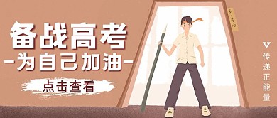卡通风高考加油正能量公众号封面