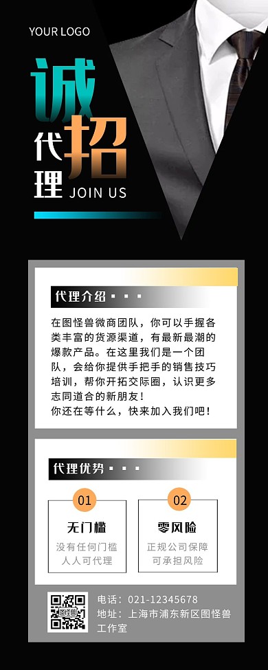黑色简约商务招代理营销长图