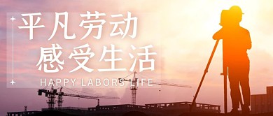 劳模摄影风简约新媒体公众号首图