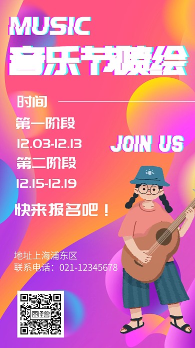 几何风格音乐节喷绘宣传手机海报