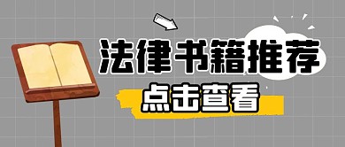 法律书籍推荐黄色卡通公众号封面首图