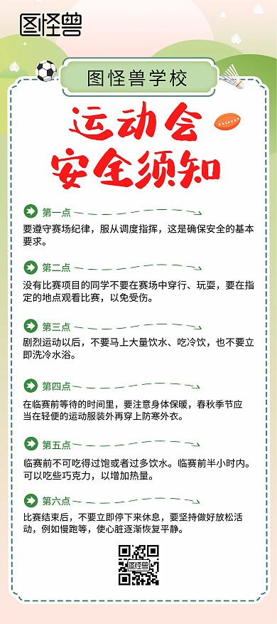 运动会安全须知淡绿色扁平风X展架