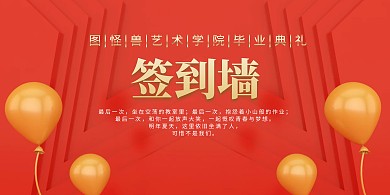 中国风毕业典礼签到背景墙