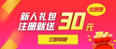 新人优惠券红色公众号封面