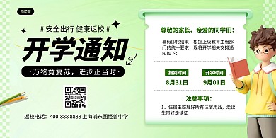 绿色简约开学通知公告AIGC横版海报