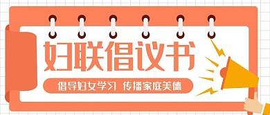 卡通创意几何妇联倡议书公众号封面首图