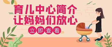 中心简介育儿妈妈放心玫红色创意公众号封面
