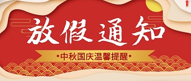 放假通知中秋国庆红色金色公众号封面首图