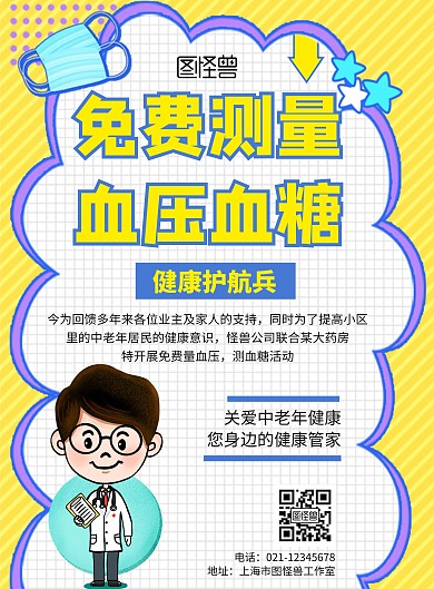 简约大气卡通免费测血糖血压海报