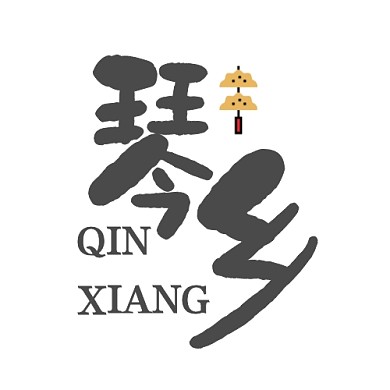 古琴和风琴乡品牌logo
