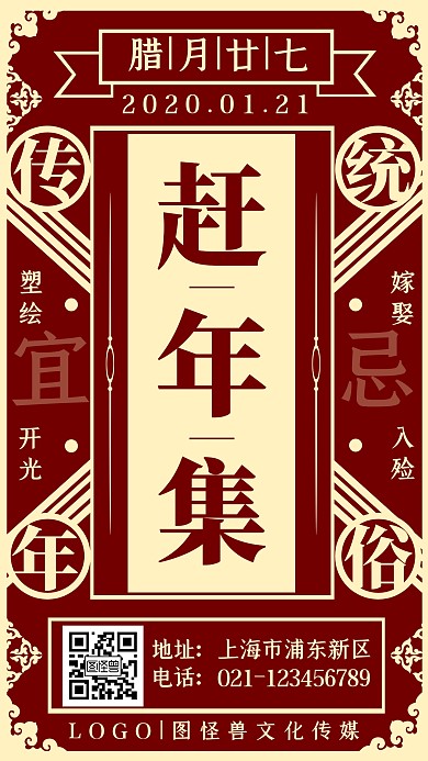 腊月二十七赶年集年俗简约复古手机海报