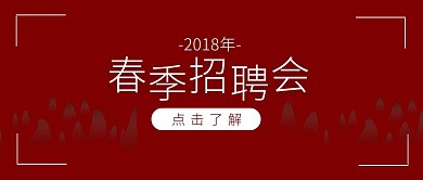 春季招聘水墨复古简约红色公众号封面