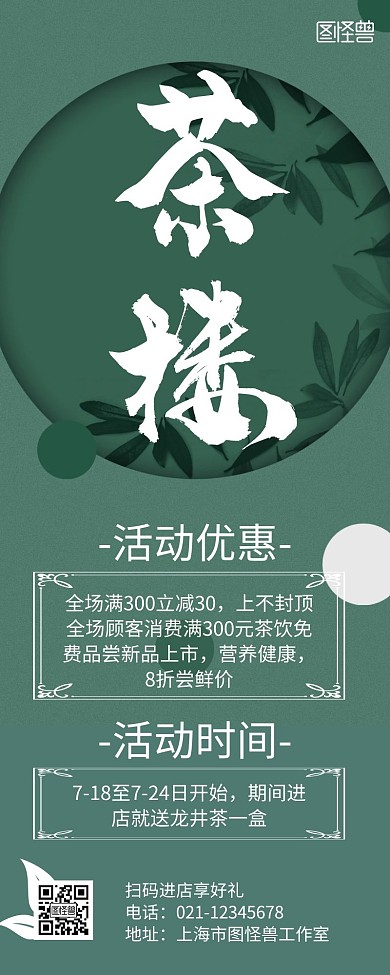茶楼开业绿色创意活动宣传营销长图