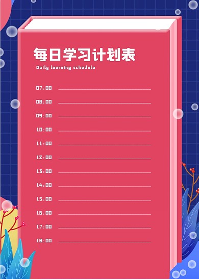 简约大气直观简洁每日学习计划表