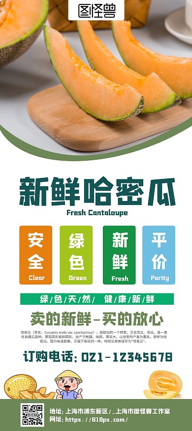 绿色简约大气清新哈密瓜展架