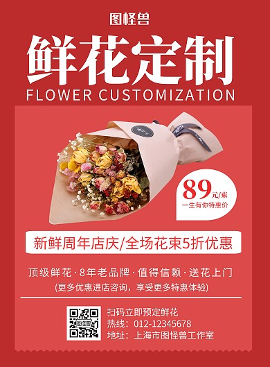 鲜花周年庆红色简约宣传海报