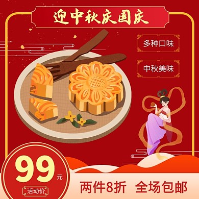 月饼促销迎中秋庆国庆红黄直通车海报