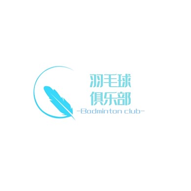 羽毛球俱乐部