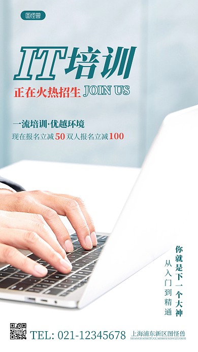 简约风IT培训摄影图海报