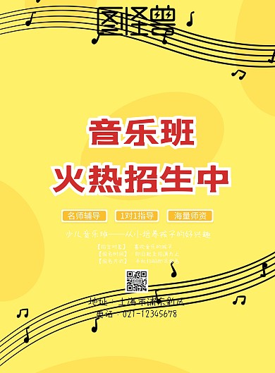 卡通可爱音乐培训班招生海报