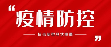 疫情防控倡议书红色公众号封面