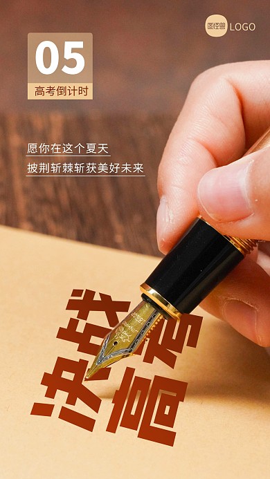 高考加油励志决战高考摄影图海报