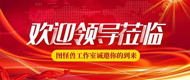 红色简约欢迎领导公众号首图