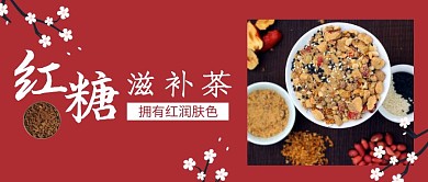 红糖滋补茶公众号封面