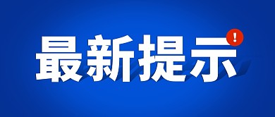 最新提示蓝色大字简约公众号封面首图
