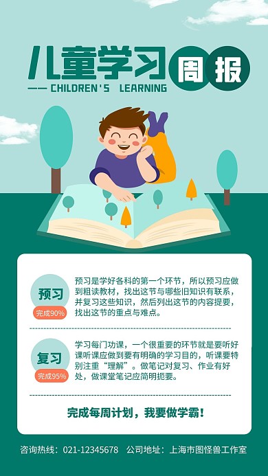 儿童学习周报手机海报