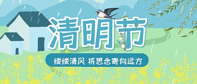 清明节节日祝福问候公众号封面首图