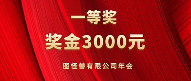 企业公司现金红包颁奖KT板