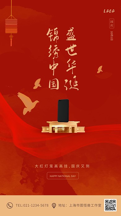 红色大气国庆节手机借势营销手机海报