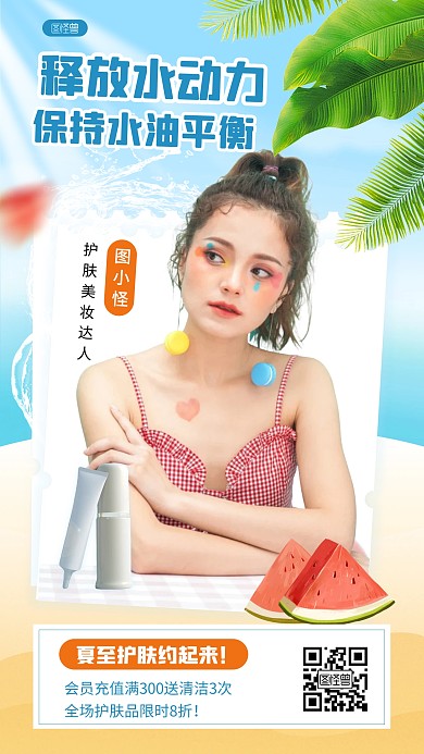 创意合成夏至美妆护肤销售人物海报