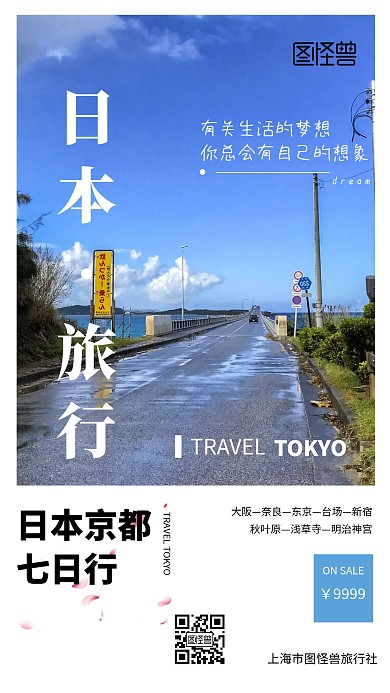 境外日本旅行手机海报