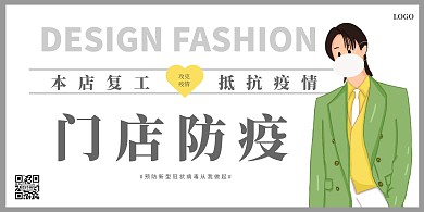 创意时尚门店防疫横版海报