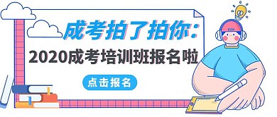 成考辅导班招生手绘简约红包首图拍了拍你